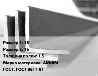 Уголок алюминиевый 15х15х1.5 Марка: АМг6М ГОСТ: ГОСТ 8617-81, шт цена от 193.8 Тг / кг, где купить, условия доставки в Алматы и Алматинской области